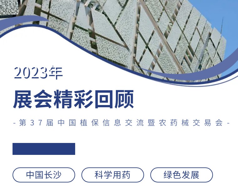 擎動(dòng)長(zhǎng)沙 共話發(fā)展丨中國(guó)植保雙交會(huì)圓滿收官，領(lǐng)先生物產(chǎn)品實(shí)力圈粉！