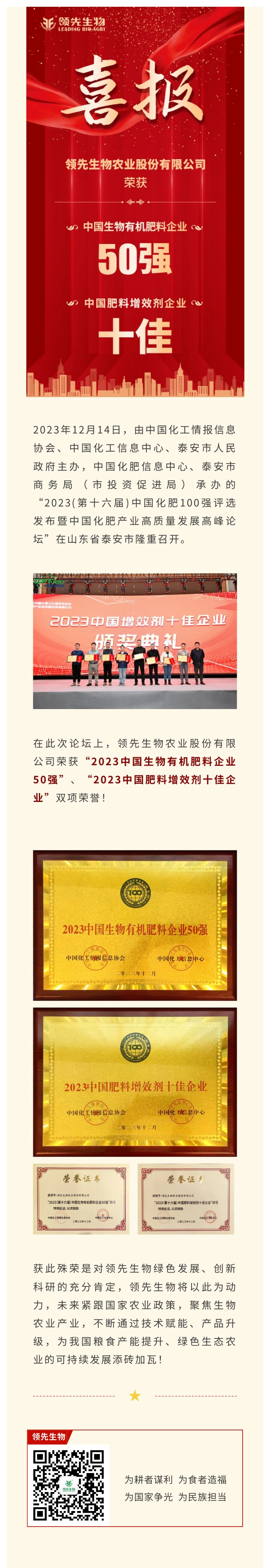 實力上榜 | 領先生物榮獲2023中國生物有機肥料企業(yè)50強！中國肥料增效劑十佳企業(yè)！