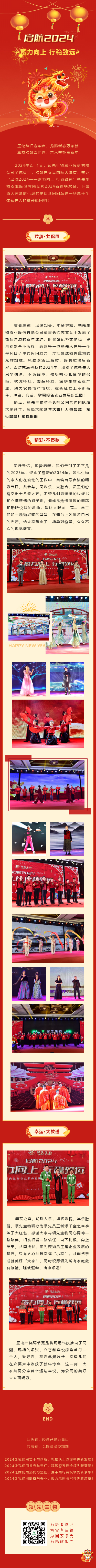 啟航2024 蓄力向上 行穩(wěn)致遠(yuǎn)——領(lǐng)先生物農(nóng)業(yè)股份有限公司2024新春聯(lián)歡會(huì)圓滿落幕！