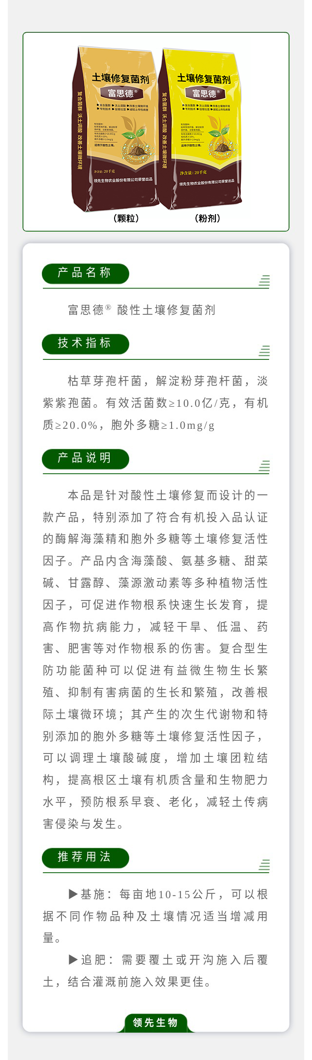 富思德? 酸性土壤修復菌劑